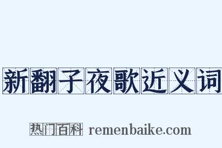 新翻子夜歌近义词是什么意思的图片